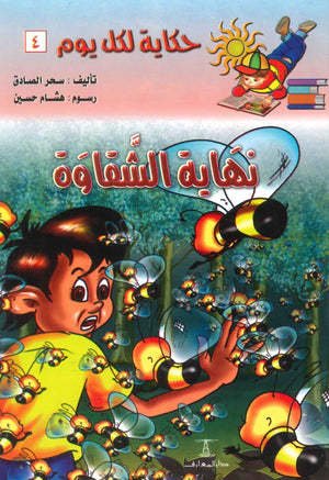 سلسلة حكاية لكل يوم 4: نهاية الشقاوة سحر الصادق كتب اطفال | المعرض المصري للكتاب EGBookfair