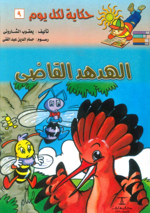 سلسلة حكاية لكل يوم 9: الهدهد القاضى هالة يعقوب الشارونى كتب اطفال | المعرض المصري للكتاب EGBookfair