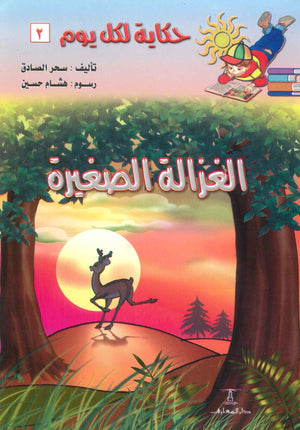 سلسلة حكاية لكل يوم 2: الغزالة الصغيرة سحر الصادق كتب اطفال | المعرض المصري للكتاب EGBookfair