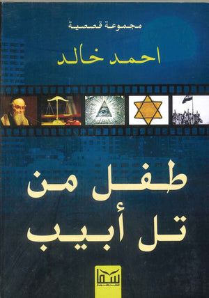 طفل من تل ابيب احمد خالد قصص وروايات | المعرض المصري للكتاب EGBookfair