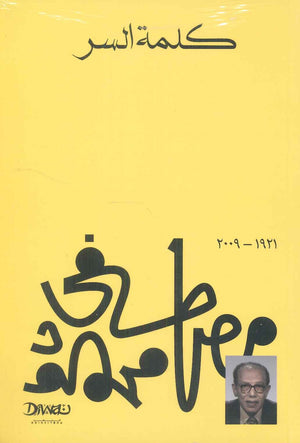 كلمة السر مصطفي محمود كتب عامة | المعرض المصري للكتاب EGBookfair