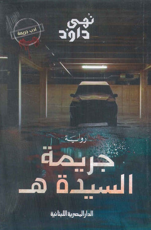 جريمة السيدة هـ نهي داوود قصص وروايات | المعرض المصري للكتاب EGBookfair
