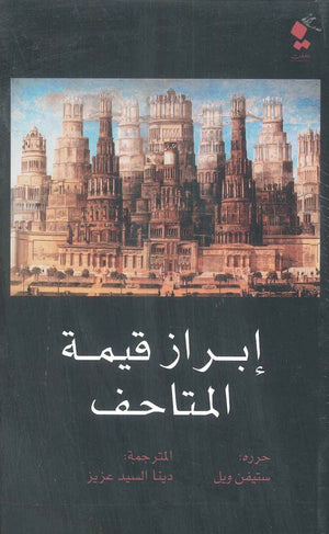إبراز قيمة المتاحف ستيفن ويل كتب عامة | المعرض المصري للكتاب EGBookfair