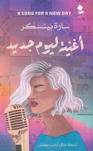 اغنية ليوم جديد سارة بينسكر قصص وروايات | المعرض المصري للكتاب EGBookfair