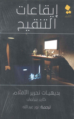 إيقاعات التنقيح كارن بيرلمان كتب عامة | المعرض المصري للكتاب EGBookfair