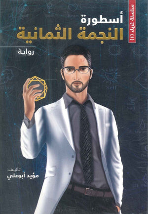 سلسلة غرباء 1 أسطورة النجمة الثمانية مؤيد أبو علي قصص وروايات | المعرض المصري للكتاب EGBookfair