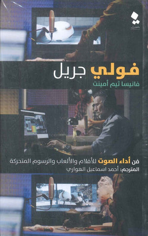 فولي جريل: فن أداء الصوت للأفلام والألعاب والرسوم المتحركة فانيسا ثيم أمينت كتب عامة | المعرض المصري للكتاب EGBookfair