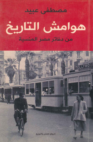 هوامش التاريخ: من دفاتر مصر المنسية مصطفي عبيد كتب عامة | المعرض المصري للكتاب EGBookfair
