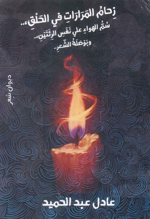 زحام المرارات فى الحلق عادل عبد الحميد شعر ونصوص | المعرض المصري للكتاب EGBookfair