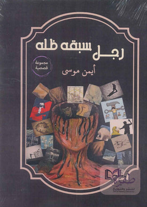 رجل سبقه ظله أيمن موسي قصص وروايات | المعرض المصري للكتاب EGBookfair