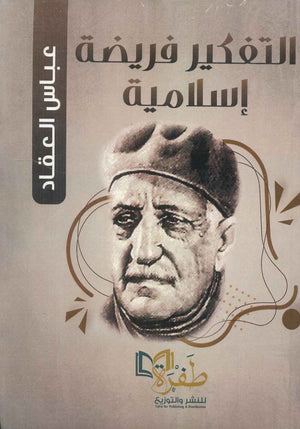 التفكير فريضة إسلامية عباس محمود العقاد كتب عامة | المعرض المصري للكتاب EGBookfair