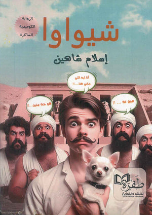 شيواوا إسلام شاهين قصص وروايات | المعرض المصري للكتاب EGBookfair