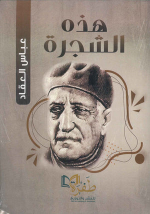 هذه الشجرة عباس محمود العقاد كتب عامة | المعرض المصري للكتاب EGBookfair