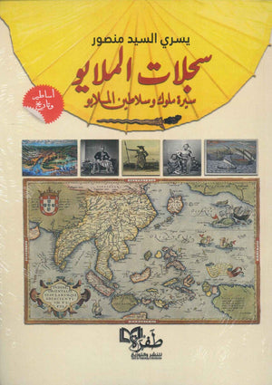سجلات الملايو: سبرة ملوك و سلاطين الملايو يسري السيد منصور سياسة وتاريخ | المعرض المصري للكتاب EGBookfair