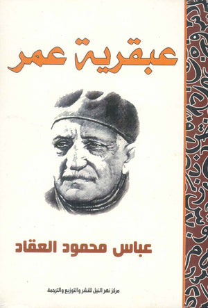 عبقرية عمر عباس محمود العقاد كتب عامة | المعرض المصري للكتاب EGBookfair