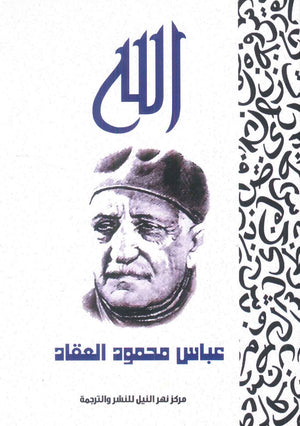 الله عباس محمود العقاد كتب عامة | المعرض المصري للكتاب EGBookfair