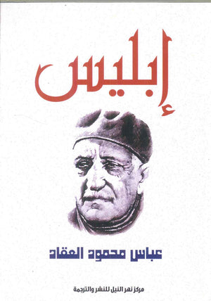 إبليس عباس محمود العقاد كتب عامة | المعرض المصري للكتاب EGBookfair