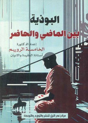 البوذية بين الماضي و الحاضر الخامسة الرويهم كتب عامة | المعرض المصري للكتاب EGBookfair
