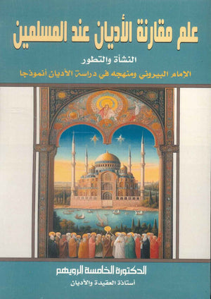 علم مقارنة الأديان عند المسلمين: النشأة و التطور الخامسة الرويهم كتب عامة | المعرض المصري للكتاب EGBookfair