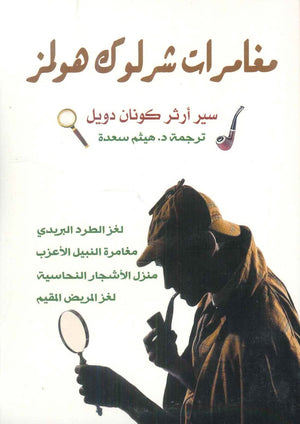 مغامرات شرلوك هولمز: لغز الطرد البريدي آرثر كونان دويل قصص وروايات | المعرض المصري للكتاب EGBookfair