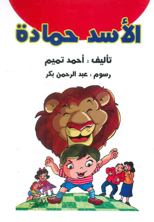 الأسد حمادة أحمد تميم كتب اطفال | المعرض المصري للكتاب EGBookfair