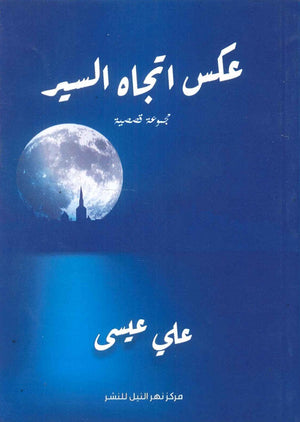 عكس اتجاه السير علي عيسى قصص وروايات | المعرض المصري للكتاب EGBookfair