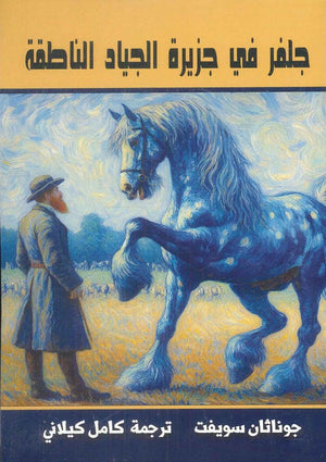 جلفر في جزيرة الجياد الناطقة جوناثان سويف قصص وروايات | المعرض المصري للكتاب EGBookfair