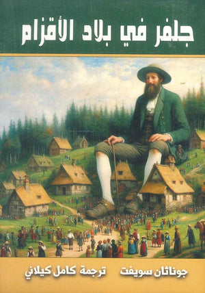 جلفر في بلاد الأقزام جوناثان سويف قصص وروايات | المعرض المصري للكتاب EGBookfair