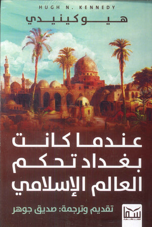 عندما كانت بغداد تحكم العالم الإسلامي هيوكينيدي قصص وروايات | المعرض المصري للكتاب EGBookfair