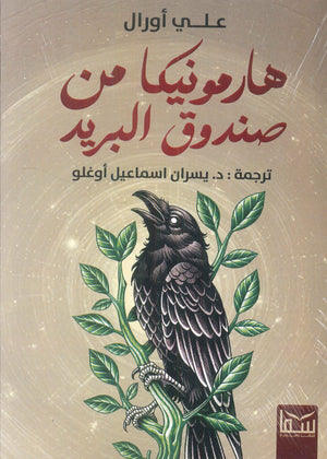 هارمونيكا من صندوق البريد علي أورال قصص وروايات | المعرض المصري للكتاب EGBookfair