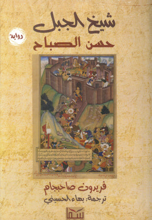 شيخ الجبل حسن الصباح فريدون صاحبجام قصص وروايات | المعرض المصري للكتاب EGBookfair