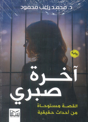 آخرة صبري د.محمد راغب محمود قصص وروايات | المعرض المصري للكتاب EGBookfair