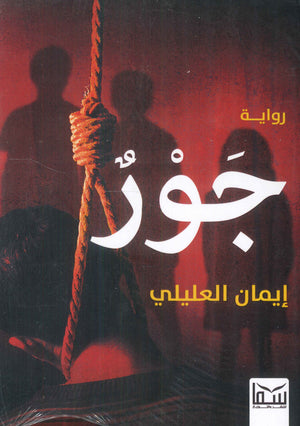 جور ايمان العليلى قصص وروايات | المعرض المصري للكتاب EGBookfair