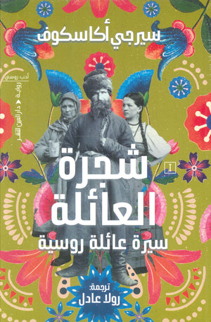 شجرة العائلة سيرجي أكاسكوف قصص وروايات | المعرض المصري للكتاب EGBookfair