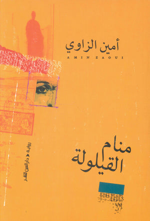 منام القيلولة أمين الزاوي قصص وروايات | المعرض المصري للكتاب EGBookfair