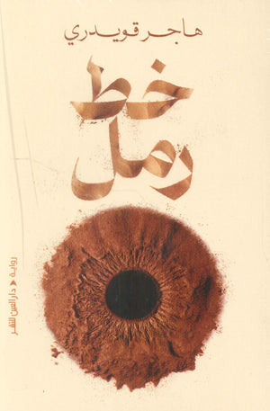 خط رمل هاجر قويدري قصص وروايات | المعرض المصري للكتاب EGBookfair