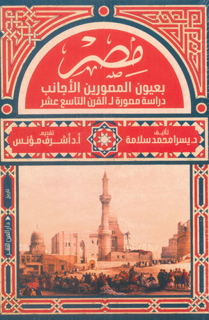 مصر بعيون المصورين الأجانب: دراسة مصورة ل القرن التاسع عشر د.يسرا محمد سلامة سياسة وتاريخ | المعرض المصري للكتاب EGBookfair