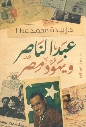 عبد الناصر ويهود مصر زبيدة محمد عطا سياسة وتاريخ | المعرض المصري للكتاب EGBookfair