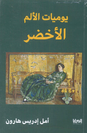 يوميات الألم الأخضر أمل إدريس هارون شعر ونصوص | المعرض المصري للكتاب EGBookfair