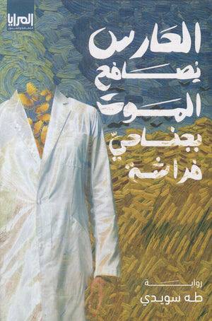 الحارس يصافح الموت بجناحي فراشة طه سويدي قصص وروايات | المعرض المصري للكتاب EGBookfair