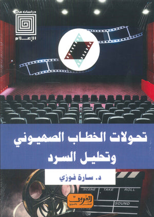 تحولات الخطاب الصهيوني وتحليل السرد سارة فوزي سياسة وتاريخ | المعرض المصري للكتاب EGBookfair