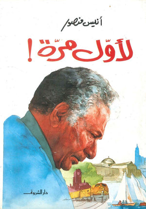 لأول مرة أنيس منصور قصص وروايات | المعرض المصري للكتاب EGBookfair