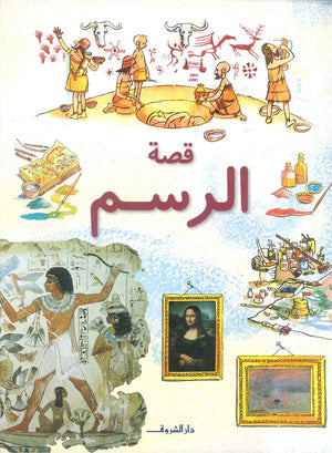 قصة الرسم أبيجايل ويتلي كتب عامة | المعرض المصري للكتاب EGBookfair