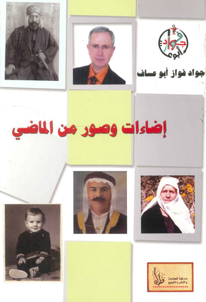 إضاءات وصور من الماضي جواد فواز أبو عساف شعر ونصوص | المعرض المصري للكتاب EGBookfair