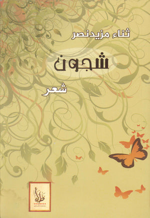 شجون ثناء مزيد نصر شعر ونصوص | المعرض المصري للكتاب EGBookfair