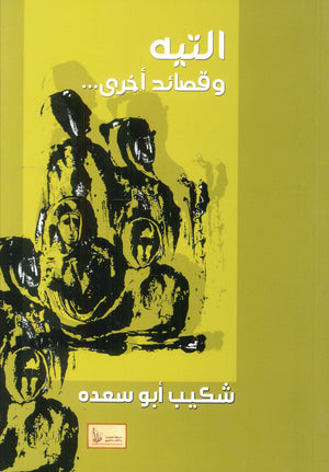 التيه وقصائد أخرى شكيب أبو سعده شعر ونصوص | المعرض المصري للكتاب EGBookfair