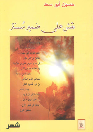 نقش على ضمير مستتر حسين أبو سعد شعر ونصوص | المعرض المصري للكتاب EGBookfair