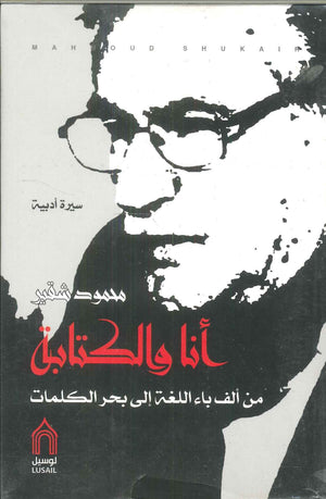 أنا والكتابة من ألف باء اللغة إلى بحر الكلمات محمود شقير كتب عامة | المعرض المصري للكتاب EGBookfair