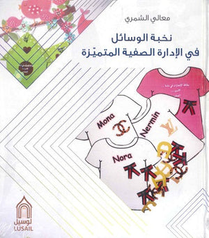 نخبة الوسائل فى الإدارة الصفية المتميزة معالي الشمري تسويق وإدارة أعمال | المعرض المصري للكتاب EGBookfair