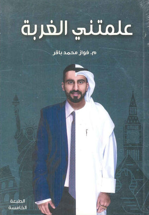 علمتني الغربة - الجزء الأول فواز محمد باقر كتب عامة | المعرض المصري للكتاب EGBookfair